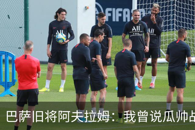 巴萨旧将阿夫拉姆：我曾说瓜帅战术不重要，所有球都传埃托奥