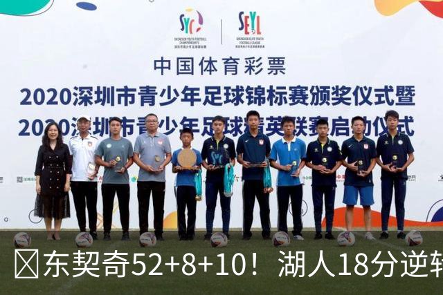 🏀东契奇52+8+10！湖人18分逆转爵士取3连胜！里夫斯29分